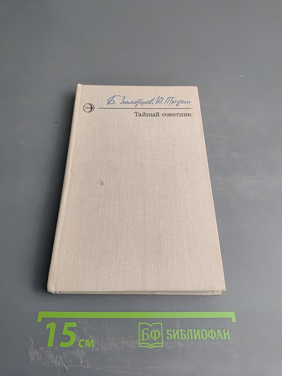 Тайный советник