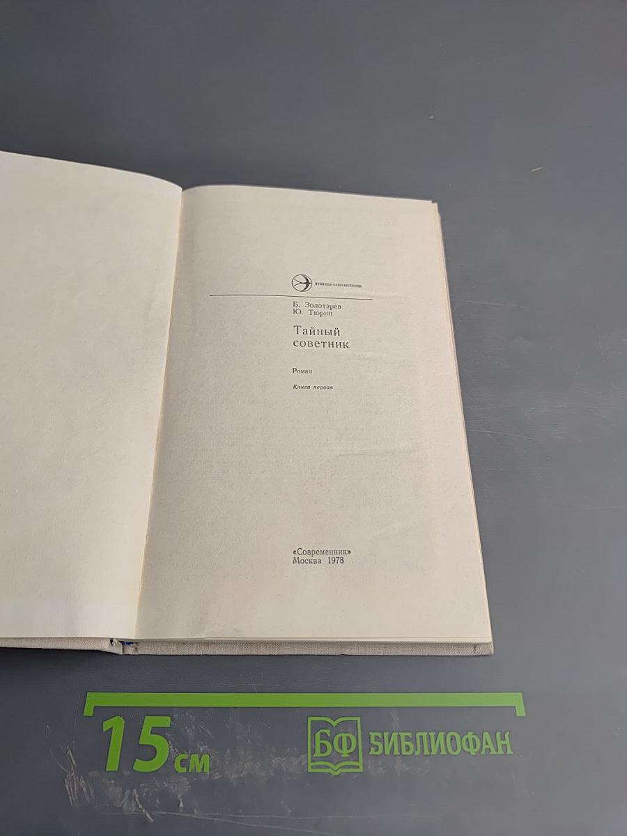 Тайный советник