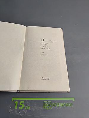 Тайный советник