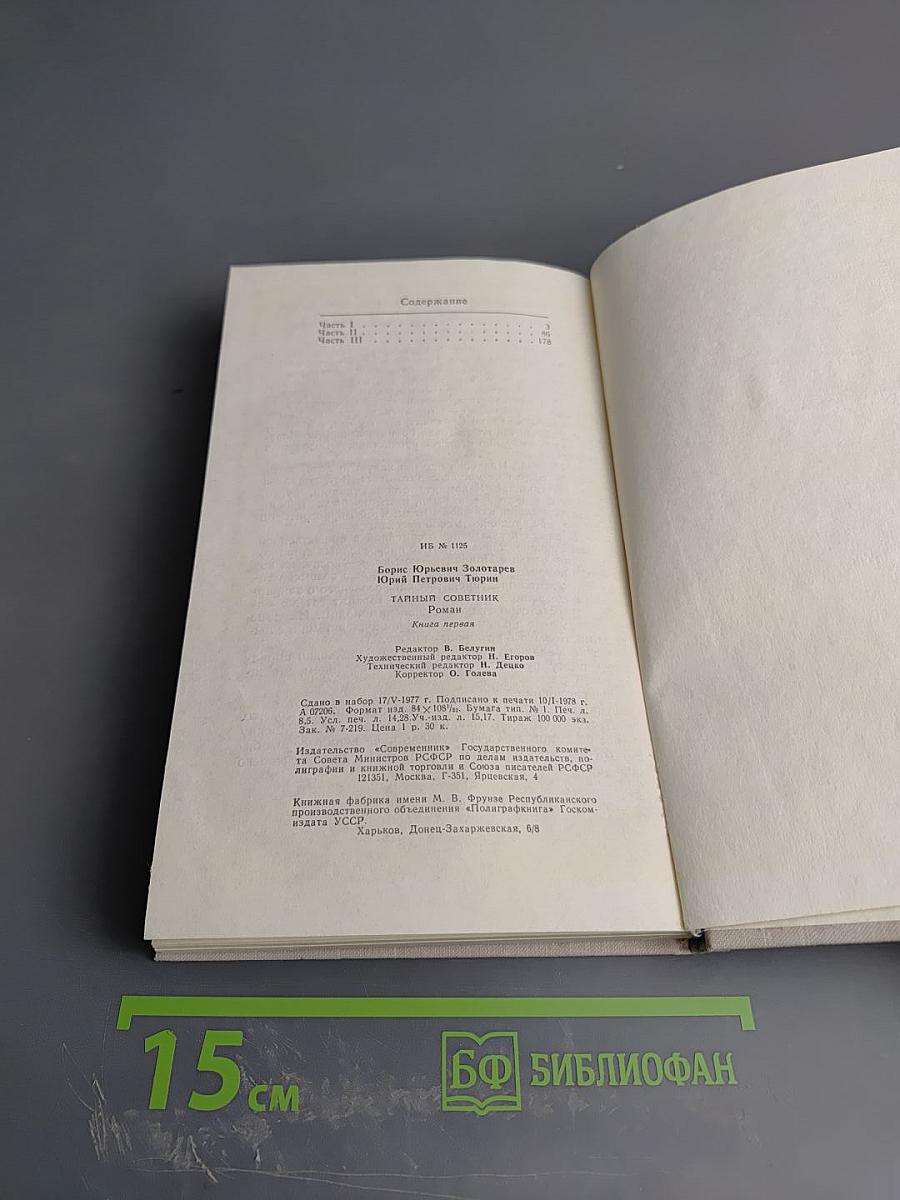 Тайный советник