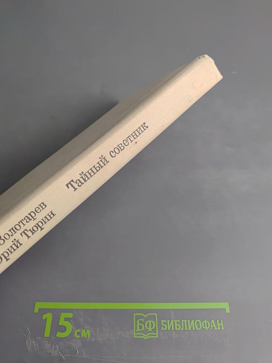 Тайный советник