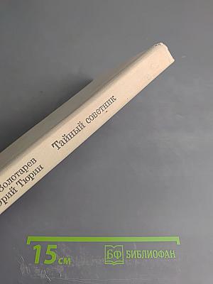 Тайный советник