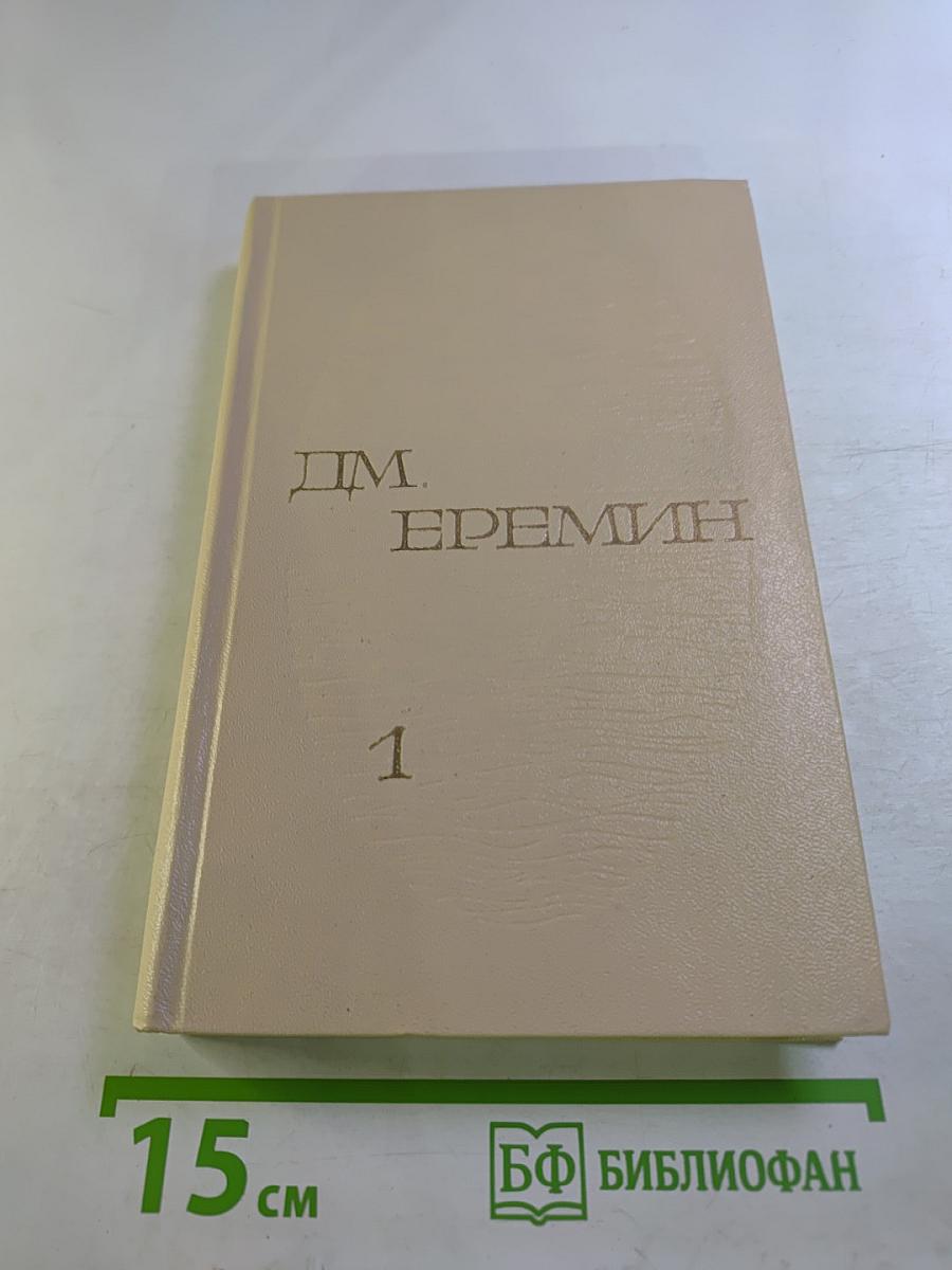 Избранные произведения в двух томах. Том первый