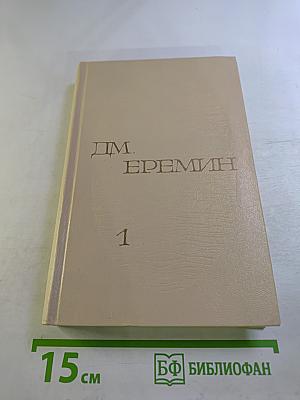 Избранные произведения в двух томах. Том первый