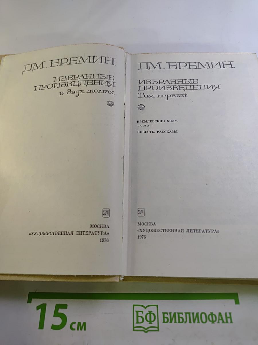 Избранные произведения в двух томах. Том первый
