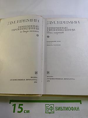 Избранные произведения в двух томах. Том первый