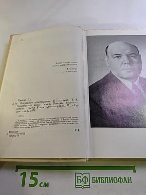 Избранные произведения в двух томах. Том первый