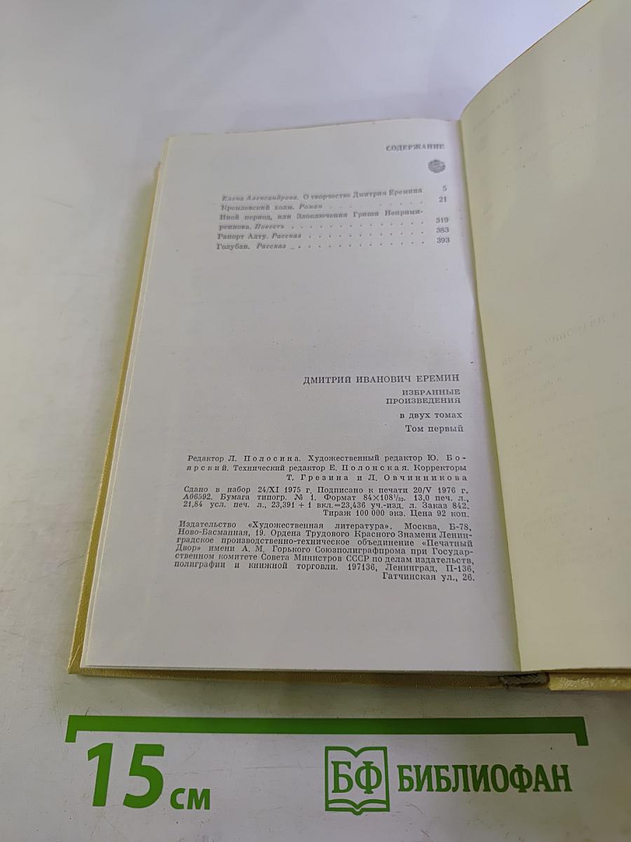 Избранные произведения в двух томах. Том первый