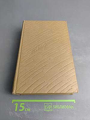 Собрание сочинений Том 5