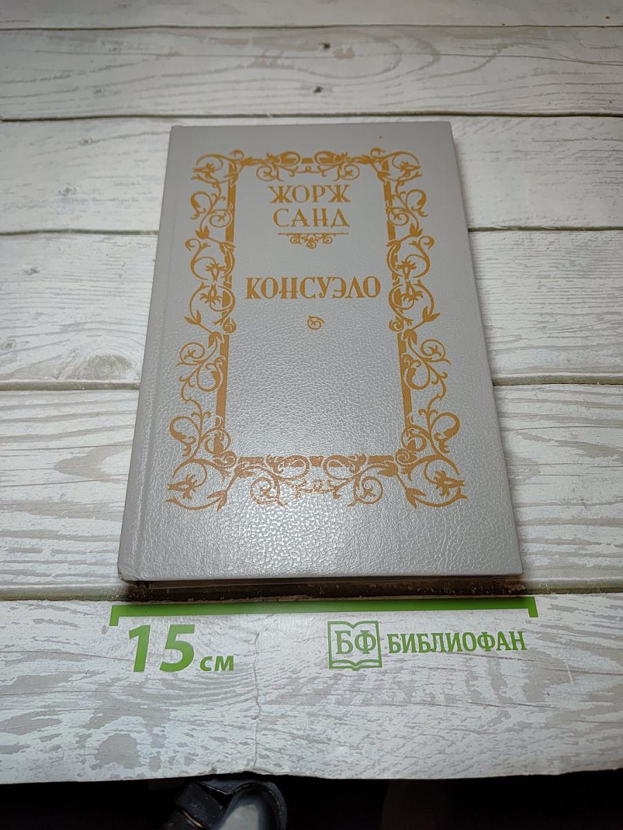 Консуэло