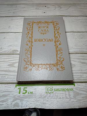 Консуэло
