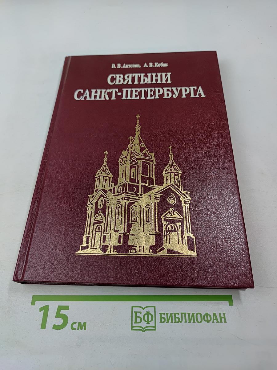 Святыни Санкт-Петербурга. Том второй