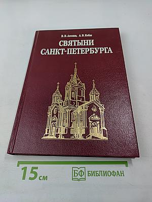 Святыни Санкт-Петербурга. Том второй