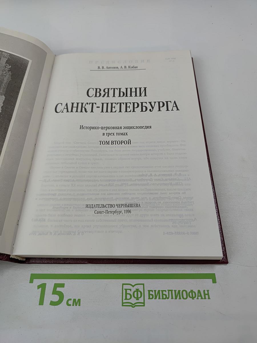 Святыни Санкт-Петербурга. Том второй