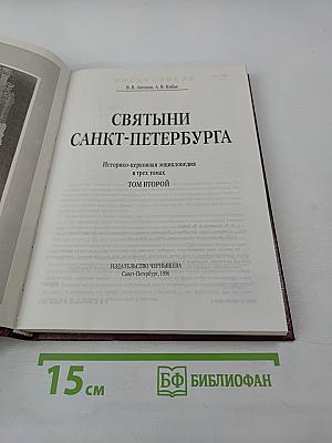 Святыни Санкт-Петербурга. Том второй