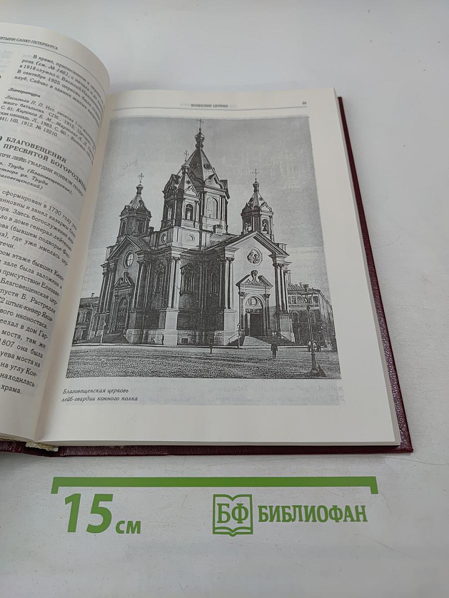 Святыни Санкт-Петербурга. Том второй