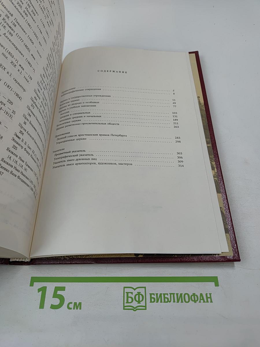 Святыни Санкт-Петербурга. Том второй