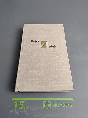 Собрание сочинений. Том третий: Америка и Париж, Почти три года, Очерки