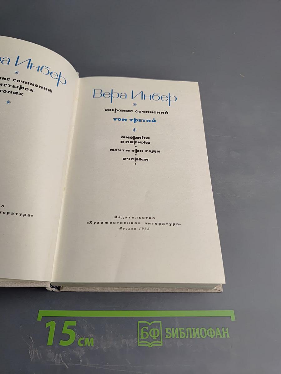 Собрание сочинений. Том третий: Америка и Париж, Почти три года, Очерки