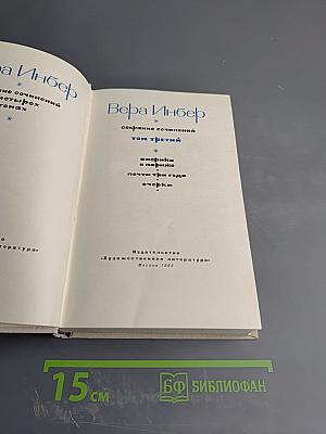 Собрание сочинений. Том третий: Америка и Париж, Почти три года, Очерки