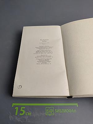 Собрание сочинений. Том третий: Америка и Париж, Почти три года, Очерки