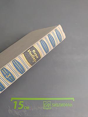 Собрание сочинений. Том третий: Америка и Париж, Почти три года, Очерки