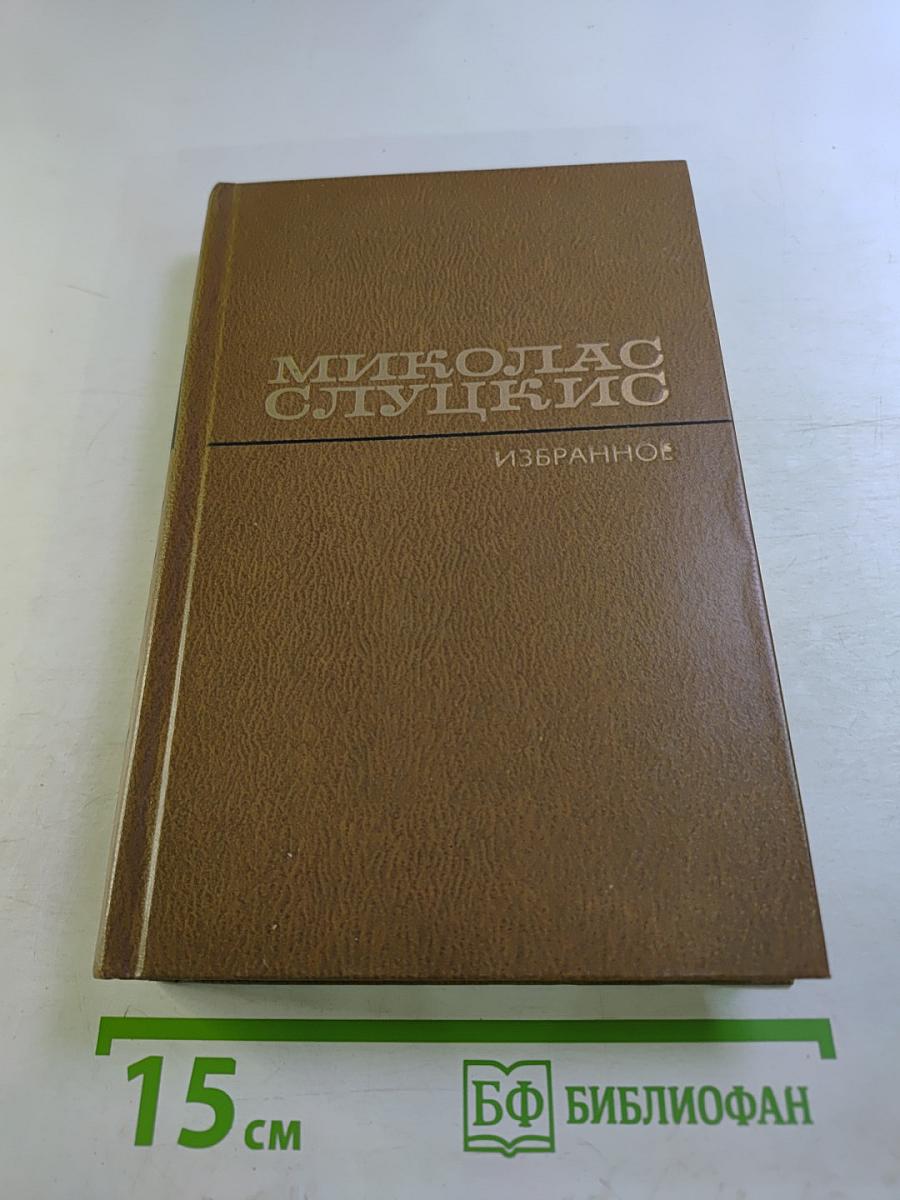 Избранные произведения. Том второй. На исходе дня. Роман