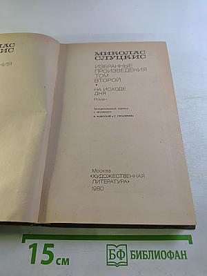 Избранные произведения. Том второй. На исходе дня. Роман