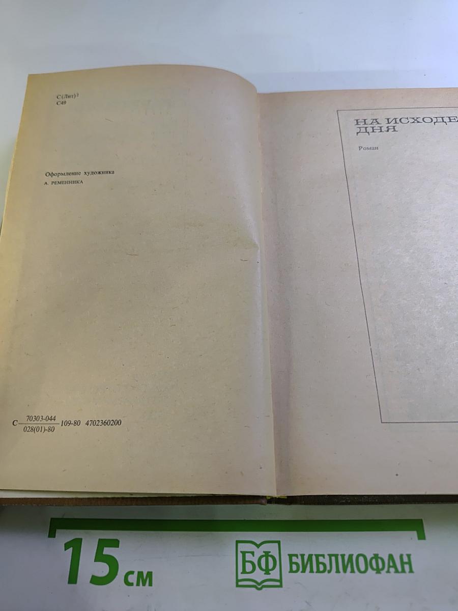 Избранные произведения. Том второй. На исходе дня. Роман