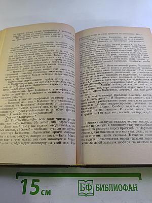 Избранные произведения. Том второй. На исходе дня. Роман