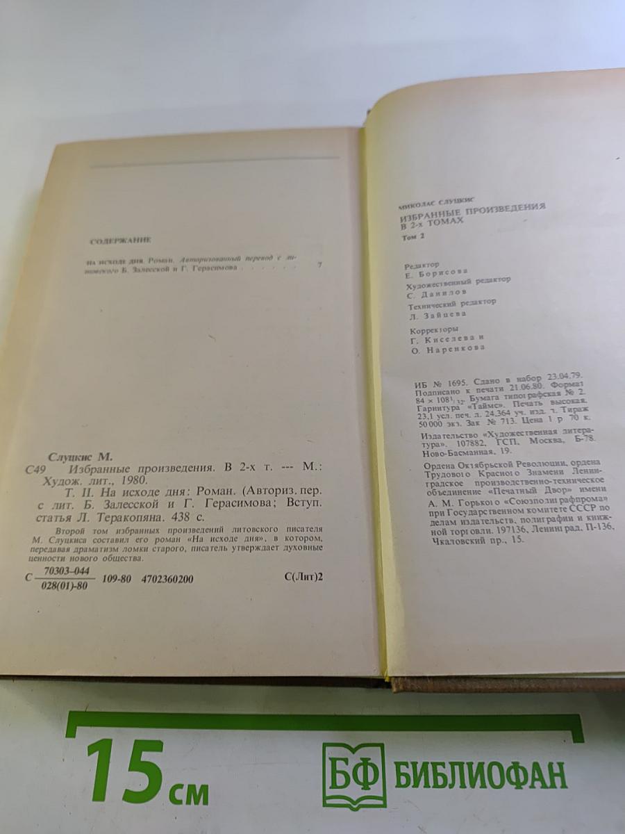 Избранные произведения. Том второй. На исходе дня. Роман