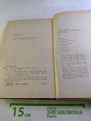 Избранные произведения. Том второй. На исходе дня. Роман