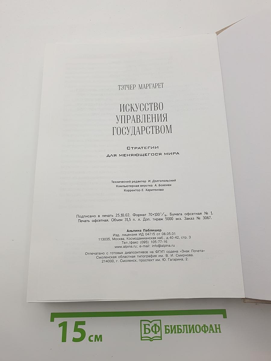 Искусство управления государством. Стратегии для меняющегося мира