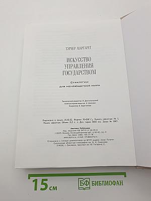 Искусство управления государством. Стратегии для меняющегося мира