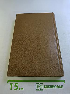 Избранные произведения. Том второй. На исходе дня. Роман