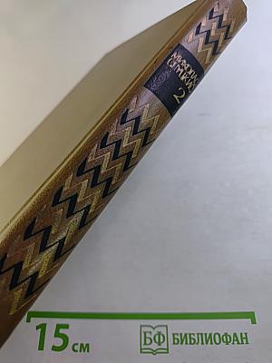 Избранные произведения. Том второй. На исходе дня. Роман