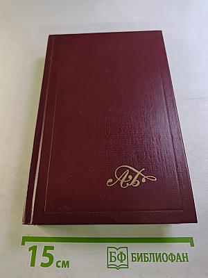 Собрание сочинений. Том первый. Повести и рассказы