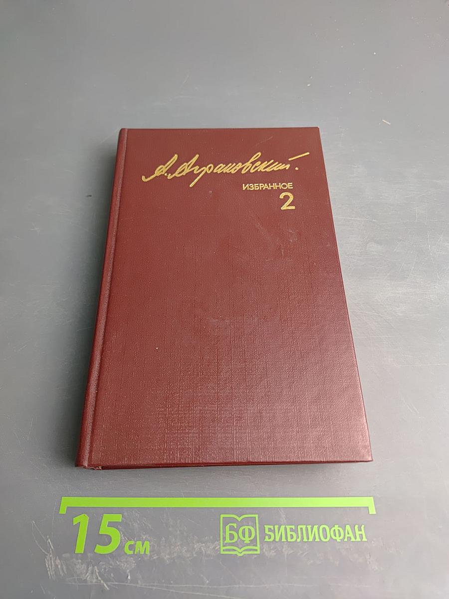 Избранное. Том 2. Очерки последних лет, Из записных книжек, Письма