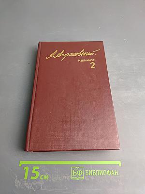 Избранное. Том 2. Очерки последних лет, Из записных книжек, Письма