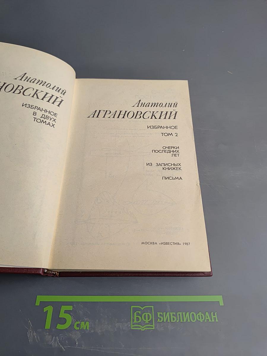 Избранное. Том 2. Очерки последних лет, Из записных книжек, Письма