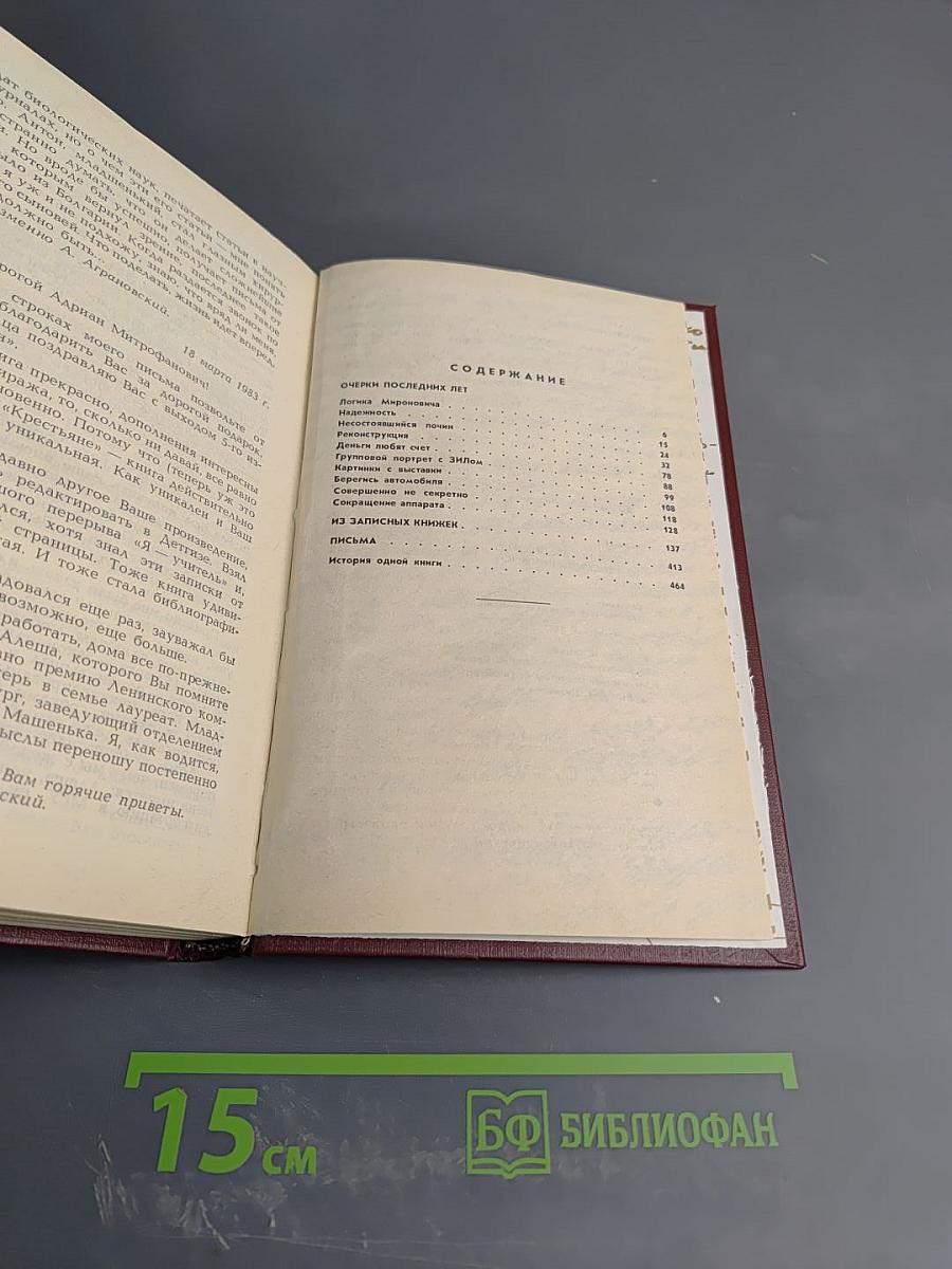 Избранное. Том 2. Очерки последних лет, Из записных книжек, Письма