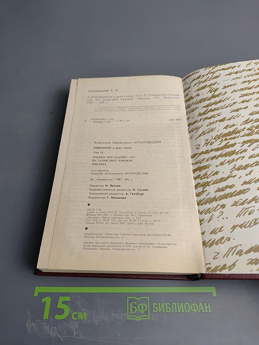 Избранное. Том 2. Очерки последних лет, Из записных книжек, Письма