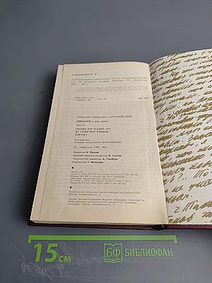 Избранное. Том 2. Очерки последних лет, Из записных книжек, Письма