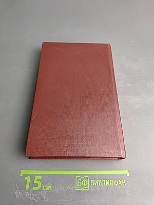 Избранное. Том 2. Очерки последних лет, Из записных книжек, Письма