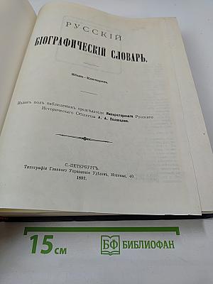 Русский биографический словарь. Том: Исаакъ - Ключаревъ
