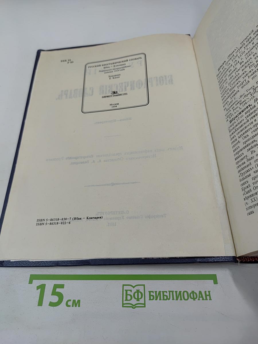 Русский биографический словарь. Том: Исаакъ - Ключаревъ