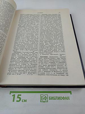 Русский биографический словарь. Том: Исаакъ - Ключаревъ