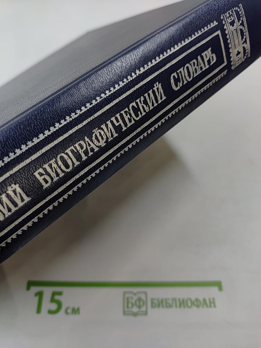 Русский биографический словарь. Том: Исаакъ - Ключаревъ