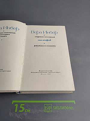 Собрание сочинений. Том второй: Рассказы и повести