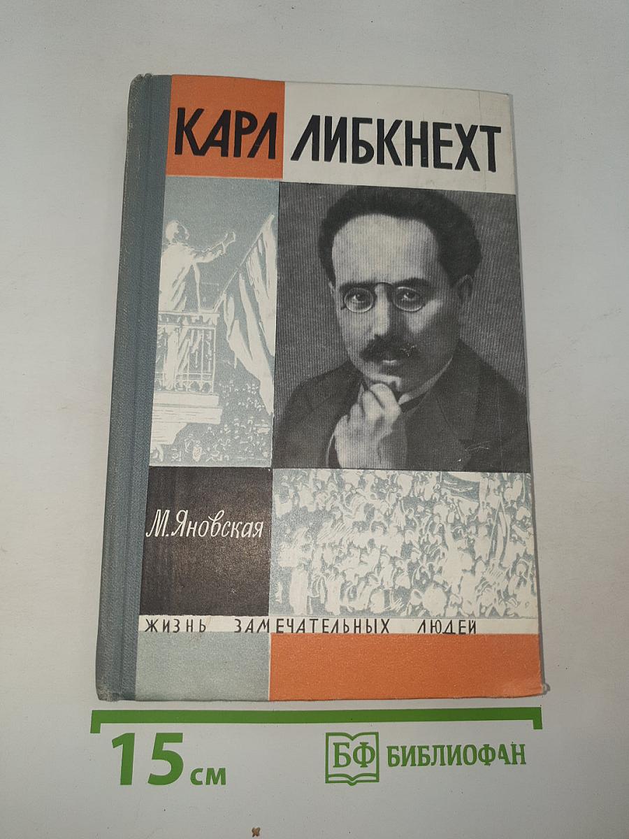 Карл Либкнехт